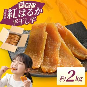 ふるさと納税 干し芋 平干し 2kg 熟成 紅はるか さつまいも 干しいも ほしいも ほし芋 無添加 国産 産地直送 茨城 （56-02） 茨城県阿見町