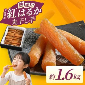 ふるさと納税 干し芋 丸干し 1.6kg 熟成 ...の商品画像