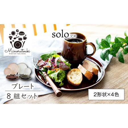 ふるさと納税 【美濃焼】solo(ソロ) プレート 8組セット (2形状×4色)【みのる陶器】食器 ...