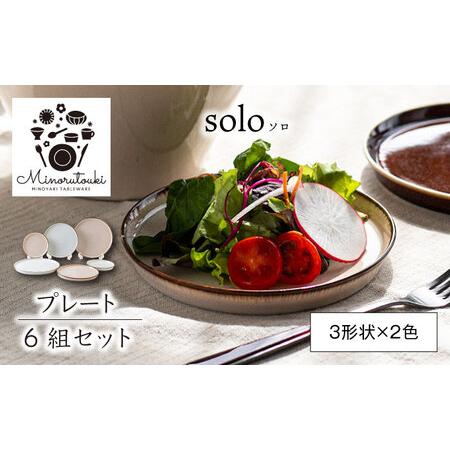 ふるさと納税 【美濃焼】solo(ソロ) プレート 6組セット (3形状×2色 エクルベージュ・オフ...