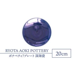 ふるさと納税 【美濃焼】ボナペティ7プレート　深海瓷【RYOTA AOKI POTTERY/青木良太...