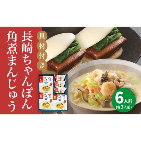 ふるさと納税 【具材付き】長崎ちゃんぽん3食・角煮まんじゅう3個　詰合せ＜みろく屋＞ 長崎 五島列島...