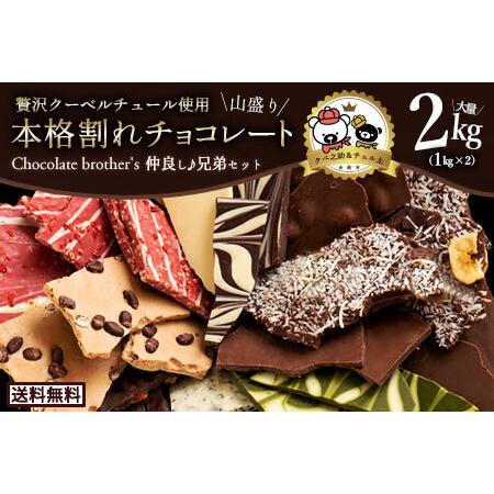 ふるさと納税 割れチョコ 11種類の割れチョコ福袋★ クベ之助とチュル太山盛りChocolateBr...