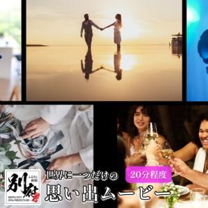 ふるさと納税 ＜結婚式や記念日の様子撮影から編集まで行います＞ワンミニッツシアター動画コンテスト優勝者 「河村優人」_B165-003 大分県別府市
