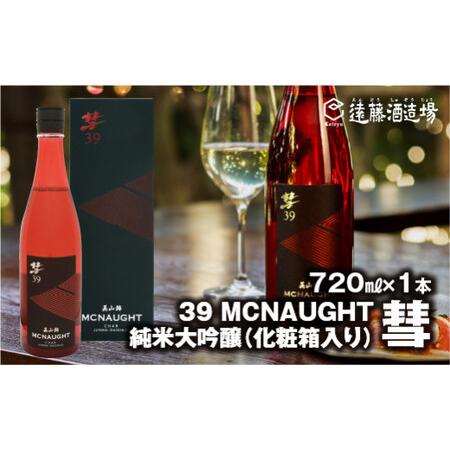 ふるさと納税 彗-シャア-39 MCNAUGHT(マックノート) 純米大吟醸720ml【化粧箱入り】...