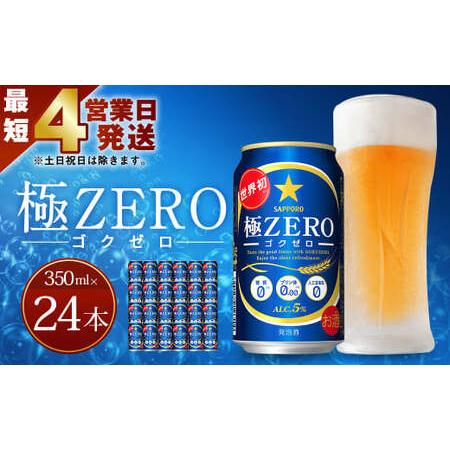 ふるさと納税 Ａ−９７ 【最短4営業日発送】 極ZERO 350ml 缶×24本入り 発泡酒 サッポ...