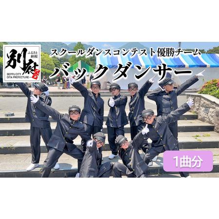 ふるさと納税 ＜カラオケであなたのバックダンサーになります＞スクールダンスコンテスト優勝チーム(小中...