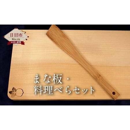 ふるさと納税 Ａ−４３　まな板・料理べら セット 手作り 天然木 大分県日田市