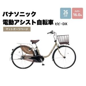 ふるさと納税 パナソニック 電動アシスト 自転車 ビビ・DX 26インチ マットオーツベージュ 大阪府柏原市