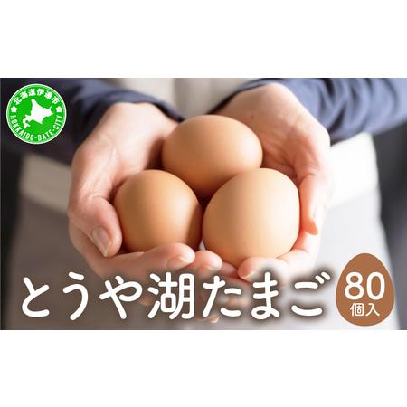 ふるさと納税 北海道 伊達市 とうや湖 卵  80個 入り たまご 北海道伊達市