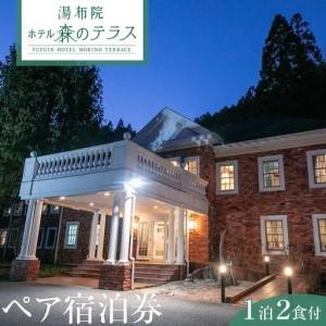 ふるさと納税 湯布院 ホテル森のテラス ペア宿泊...の商品画像