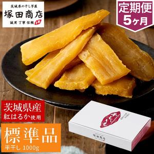 ふるさと納税 【定期便 5ヶ月】紅はるか 干し芋...の商品画像