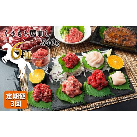 ふるさと納税 【定期便３回】馬 肉 応援！くまもと 馬肉 バラエティ６種 540g 馬肉 熊本県和水...