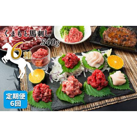 ふるさと納税 【定期便6回】馬 肉 応援！くまもと 馬肉 バラエティ６種 540g 馬肉 熊本県和水...