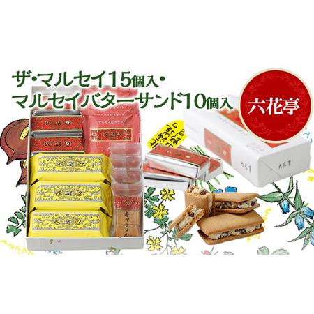 ふるさと納税 六花亭のザ・マルセイ 15個入り + バターサンド 10個入りセット_菓子・スイーツ...