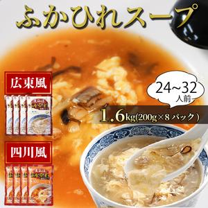 ふるさと納税 ふかひれ濃縮スープ 広東風・四川風 1.6k...