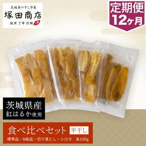 ふるさと納税 【定期便 12ヶ月】平干し 食べ比べセット（100g×4袋） | 干し芋 ほしいも さつまいも 茨城県守谷市