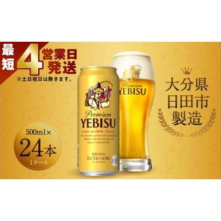 ふるさと納税 Ｃ−０４ ヱビスビール 500ml 缶  24本入り セット ビール 大分県日田市