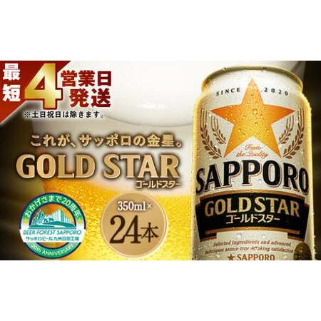 ふるさと納税 Ａ-１２６ サッポロ GOLD STAR ゴールドスター 350ml缶 24本入りセッ...