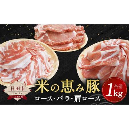 ふるさと納税 Ａ−１５８ 米の恵み豚 セット 計1kg （ロース・バラ・肩ロース）豚肉 大分県日田市