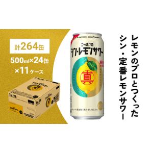 ふるさと納税 ニッポン の シン ・ レモンサワー 500ml×264缶(11ケース分)同時お届け ...