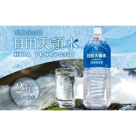 ふるさと納税 Ｂ−８３ 日田天領水 長期保存用2L×6本×2箱 合計24リットル 大分県日田市