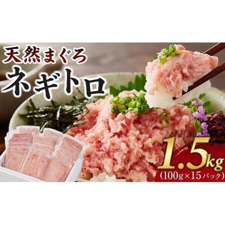 ふるさと納税 天然まぐろのネギトロ 1.5kg (100g×15P) 鮪 まぐろ ねぎとろ ねぎトロ...