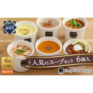 ふるさと納税 惣菜・レトルト 冷凍 静岡県 静岡市 スープストック