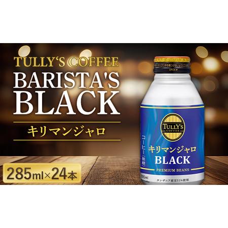 ふるさと納税 伊藤園 TULLY&apos;S COFFEE BARISTA&apos;S BLACK キリマンジャロ ...