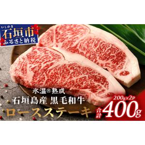 ふるさと納税 【氷温熟成】石垣島産 黒毛和牛 ロースステーキ 400g お肉 肉 牛肉 冷凍 ステーキ 焼肉 やきにく BBQ アウトドア お祝い 贈答 .. 沖縄県石垣市｜ふるなび(ふるさと納税)