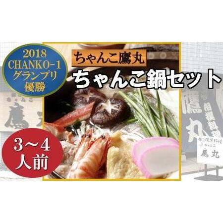 ふるさと納税 ちゃんこ鍋セット（3〜4人前） 【12203-0160】 千葉県市川市