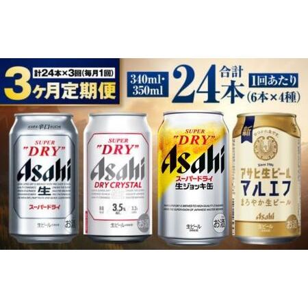 ふるさと納税 【定期便3ヶ月】アサヒ人気のビール各種飲み比べセット24本入り 4種 飲み比べ 詰め合...