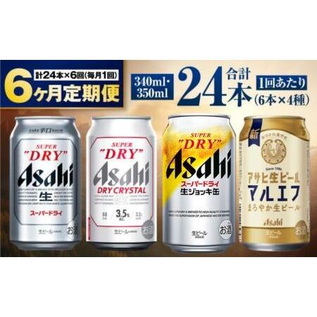 ふるさと納税 【定期便6ヶ月】アサヒ人気のビール各種飲み比べセット24本入り 4種 飲み比べ 詰め合...