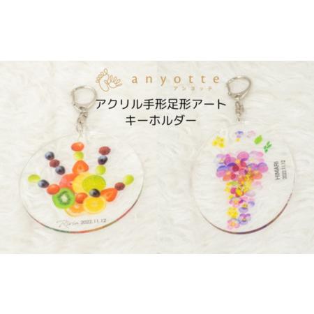 ふるさと納税 「アクリル手形足形アートキーホルダー」お子様との思い出をキーホルダーに♪お仕立券をお送...