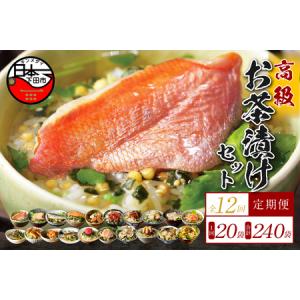 ふるさと納税 【毎月届く定期便】「全12回」高級お茶漬けセット（20種類セット） 静岡県下田市