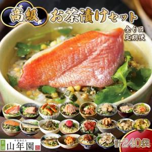 ふるさと納税 お茶漬け 定期便 6回 240袋 金目鯛 まぐろ 海苔 鮭 海苔 いわし 鰻 帆立 牛タン 海老 お茶 ごはん 山年園 伊豆 下田 静岡県下田市