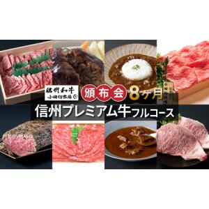 ふるさと納税 【信州プレミアム牛】フルコース頒布会8ヶ月コース（焼肉、ハンバーグ、ビーフカレー、しゃぶしゃぶモモ・ロース、ローストビーフ.. 長野県東御市