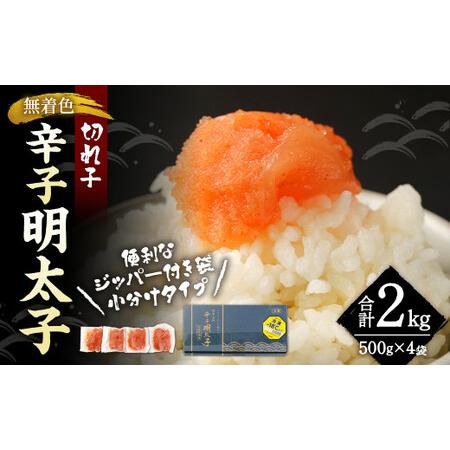 ふるさと納税 無着色 からし明太子（切れ子） 小分けタイプ 500g×4袋 計2kg 便利なジッパー...