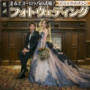 ふるさと納税 フォトウェディング〜数百年の時を刻むアンティーク家具や調度品に囲まれた式場〜≪デラックスプラン≫〔MT-M201〕 宮崎県都城市