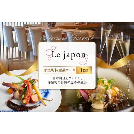 ふるさと納税 【代官山　フレンチ】ル・ジャポン　日本料理とフレンチのフュージョン【芽室町・広尾町特産...