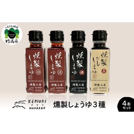 ふるさと納税 燻製しょうゆ 3種 110ml×4本セット だし?油 淡口醤油 出汁 だしようゆ 薄口...