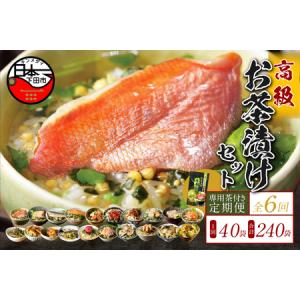 ふるさと納税 【毎月届く定期便】「全6回」高級お茶漬けセット（全40食セット）※お茶漬け専用茶付き※ 静岡県下田市