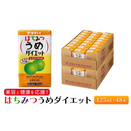 ふるさと納税 ジュース はちみつうめダイエット 125ml×48本 ダイエット 健康 りんご酢 リン...