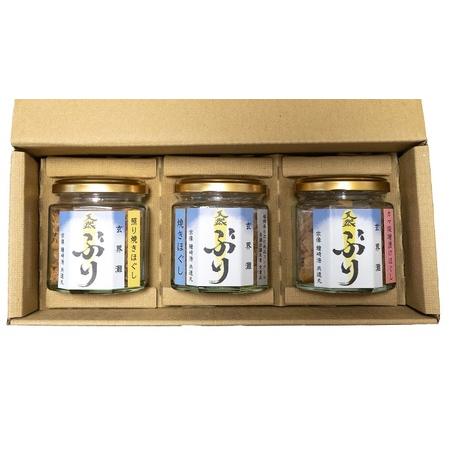 ふるさと納税 玄海灘　天然ぶり　焼きほぐし95ｇ・照り焼きほぐし95ｇ・カマ味噌漬け焼きほぐし95g...