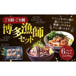 ふるさと納税 ごま鯖・ごま鯛 博多漁師セット　80ｇ×6袋（ごま鯖×3袋・ごま鯛×3袋） 福岡県福岡市