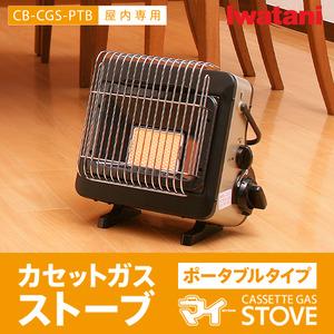 ふるさと納税 イワタニ カセットガスストーブ ポータブル 『マイ暖』 CB-CGS-PTB　【111...