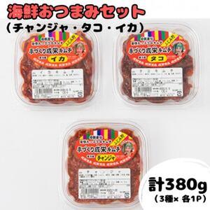 ふるさと納税 本場韓国の味!本格キムチ海鮮おつまみセット　チャンジャ(130g)タコ(120g)イカ(130g)【配送不可地域：離島】【1467002】 埼玉県ふじみ野市｜furunavi