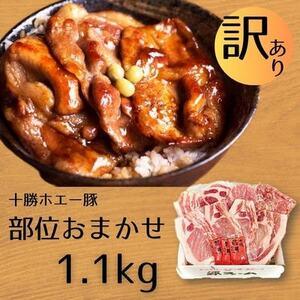 ふるさと納税 【訳あり】十勝ホエー豚 豚肉 詰め合わせ 約1.1kg 部位おまかせ! 豚丼の具 ひき...