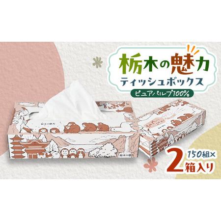 ふるさと納税 【2箱入り】使い切りパック!栃木の魅力ティッシュボックス　150w×2箱　※配送不可地...