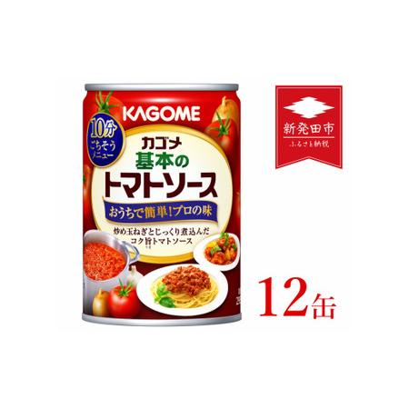 ふるさと納税 カゴメ 基本のトマトソース 295g缶×12個 【 カゴメ 簡単 本格 長期保存 備蓄...